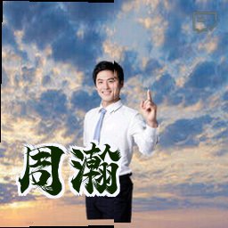 周瀚
