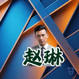 赵琳